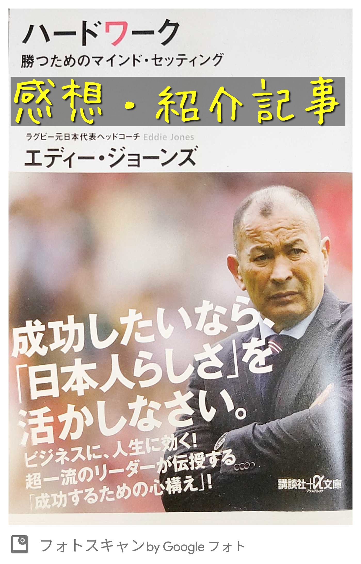 エディー ジョーンズの ハードワーク についての感想 書評 大事なことはゲームと本が教えてくれた