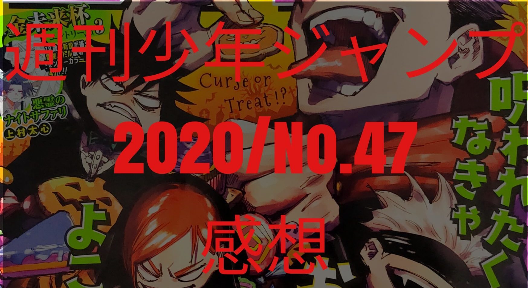 Wj 週刊少年ジャンプ47号 感想 大事なことはゲームと本が教えてくれた