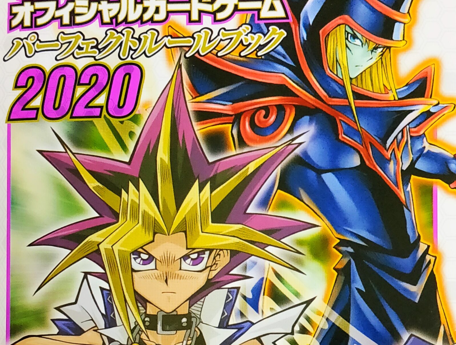 復帰勢必読 遊 戯 王ocgパーフェクトルールブック を読んでみよう