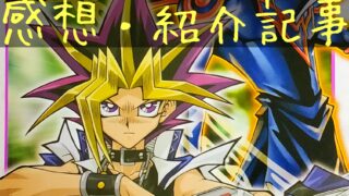 復帰勢必読 遊 戯 王ocgパーフェクトルールブック を読んでみよう