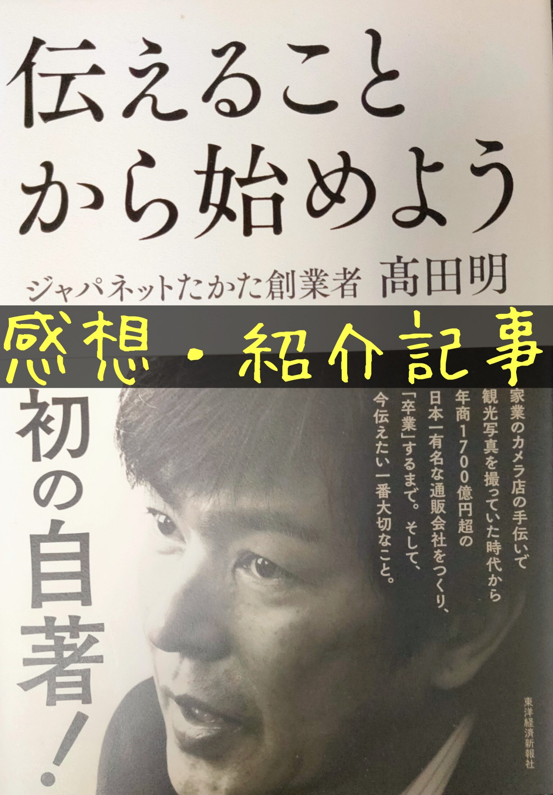 なぜ ジャパネットたかた は成功したのか 伝えることから始めよう を読んでみよう
