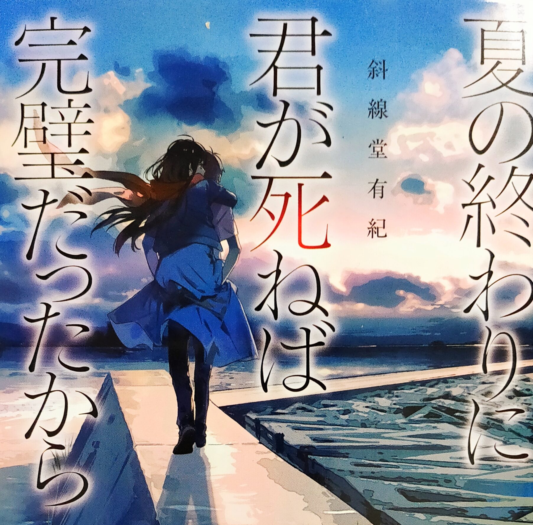 【斜線堂 有紀】夏の終わりに君が死ねば完璧だったから 感想 大事なことはゲームと本が教えてくれた