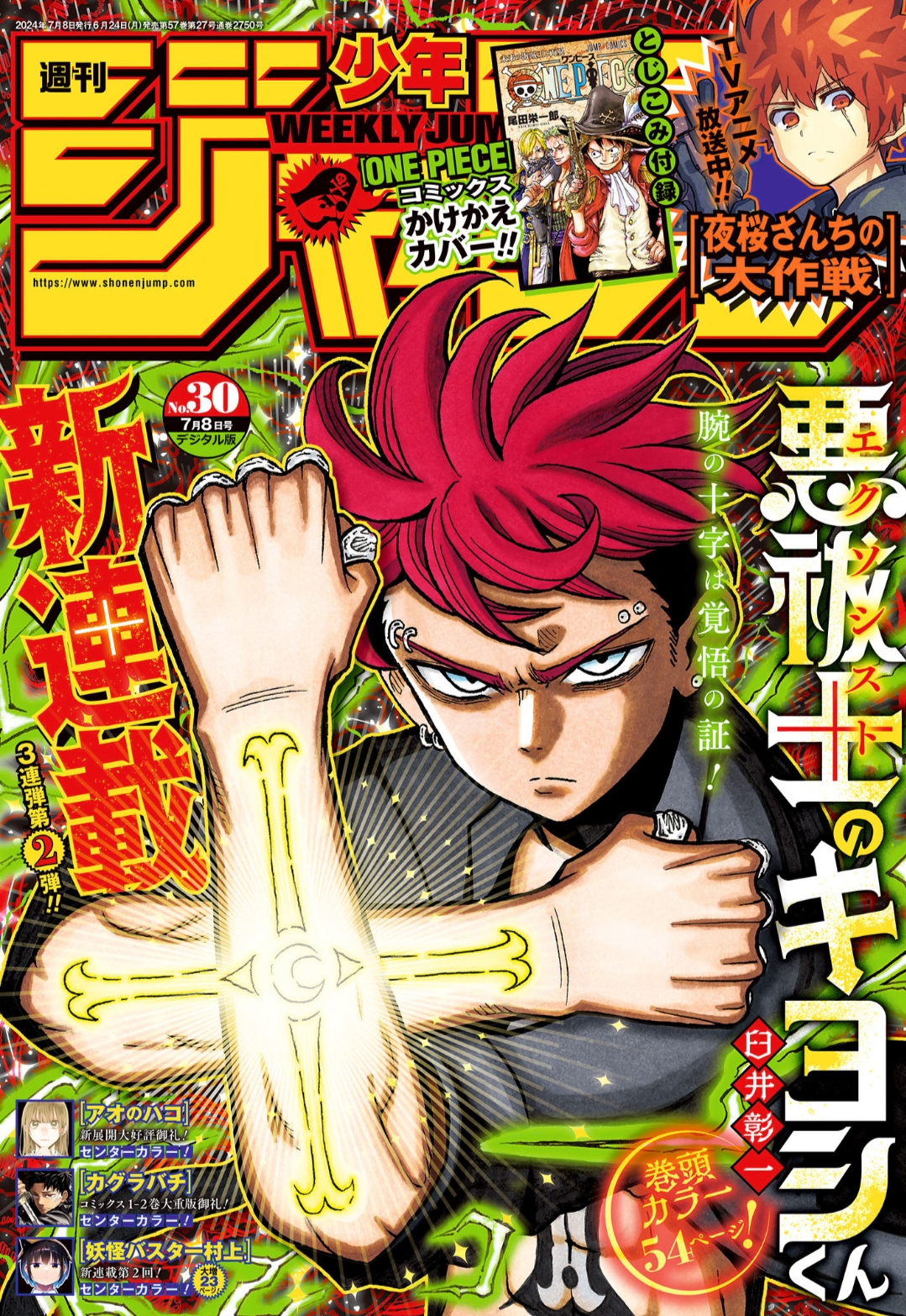 週刊少年ジャンプ30号（2024）の表紙