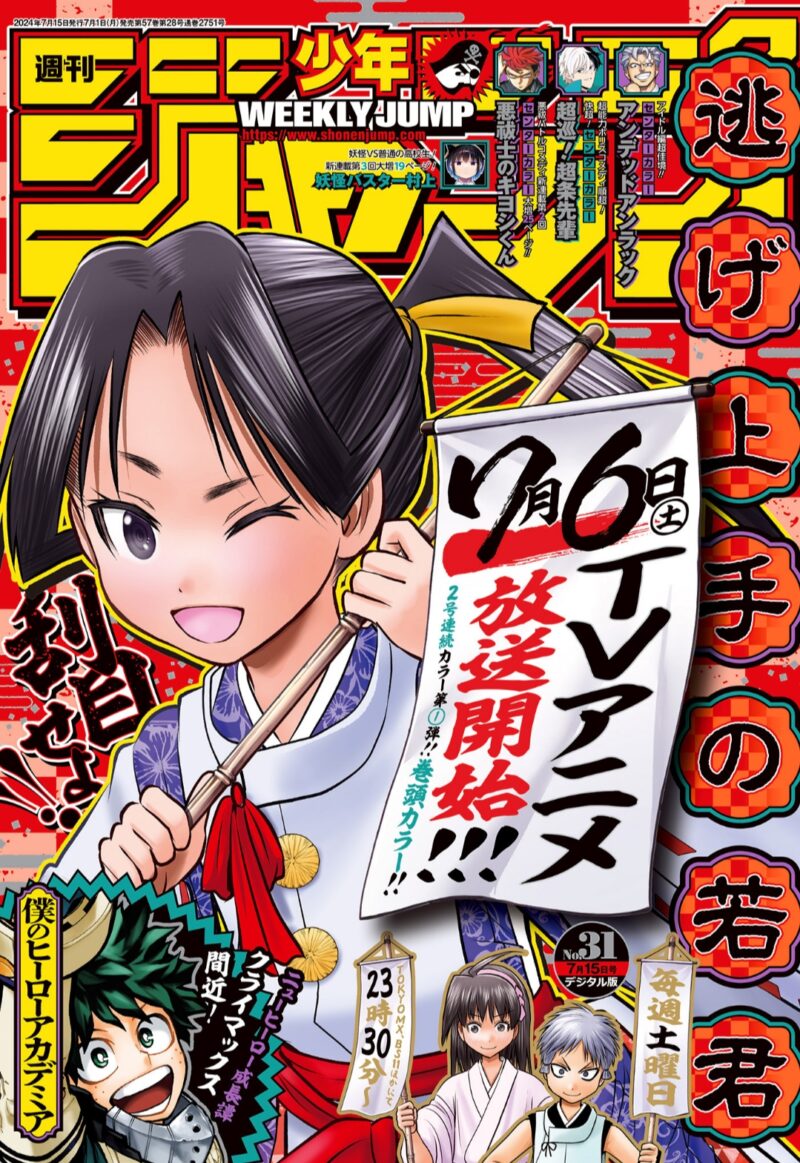 週刊少年ジャンプ31号（2024）表紙