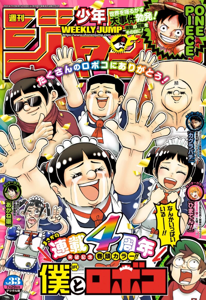 週刊少年ジャンプ33号（2024）の表紙