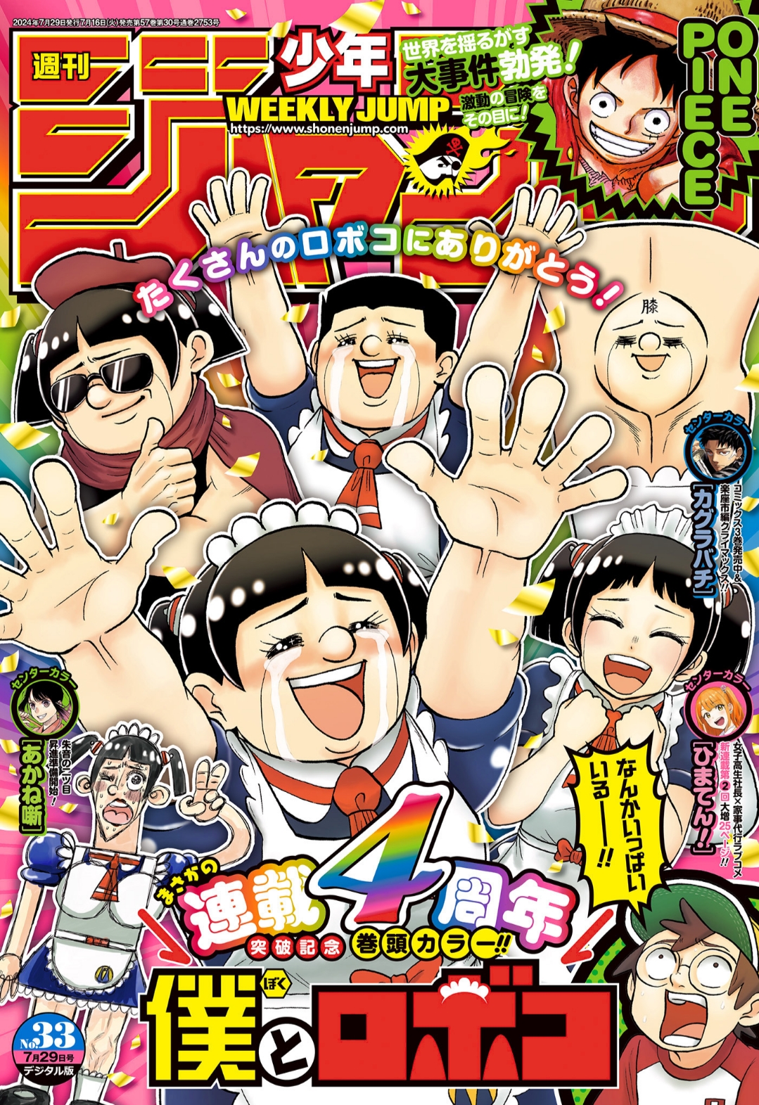 習慣少年ジャンプ33号（2024）の表紙