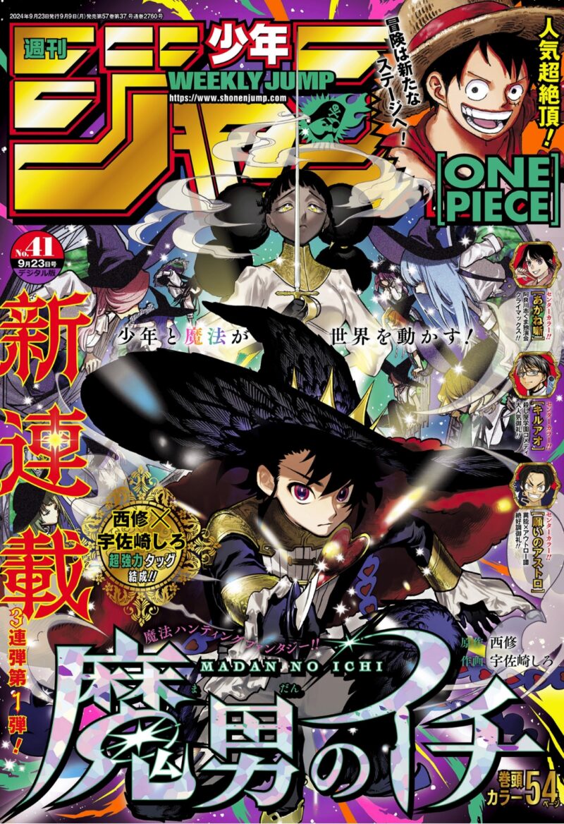 週刊少年ジャンプ41号（2024）の表紙