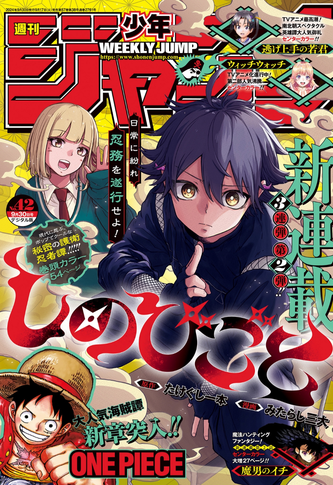 週刊少年ジャンプ42号（2024）の表紙