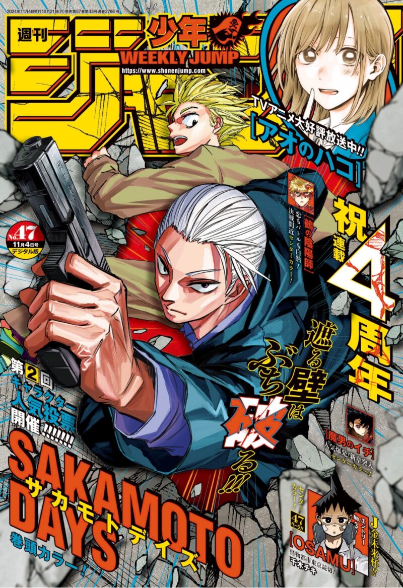 週刊少年ジャンプ47号（2024）の表紙