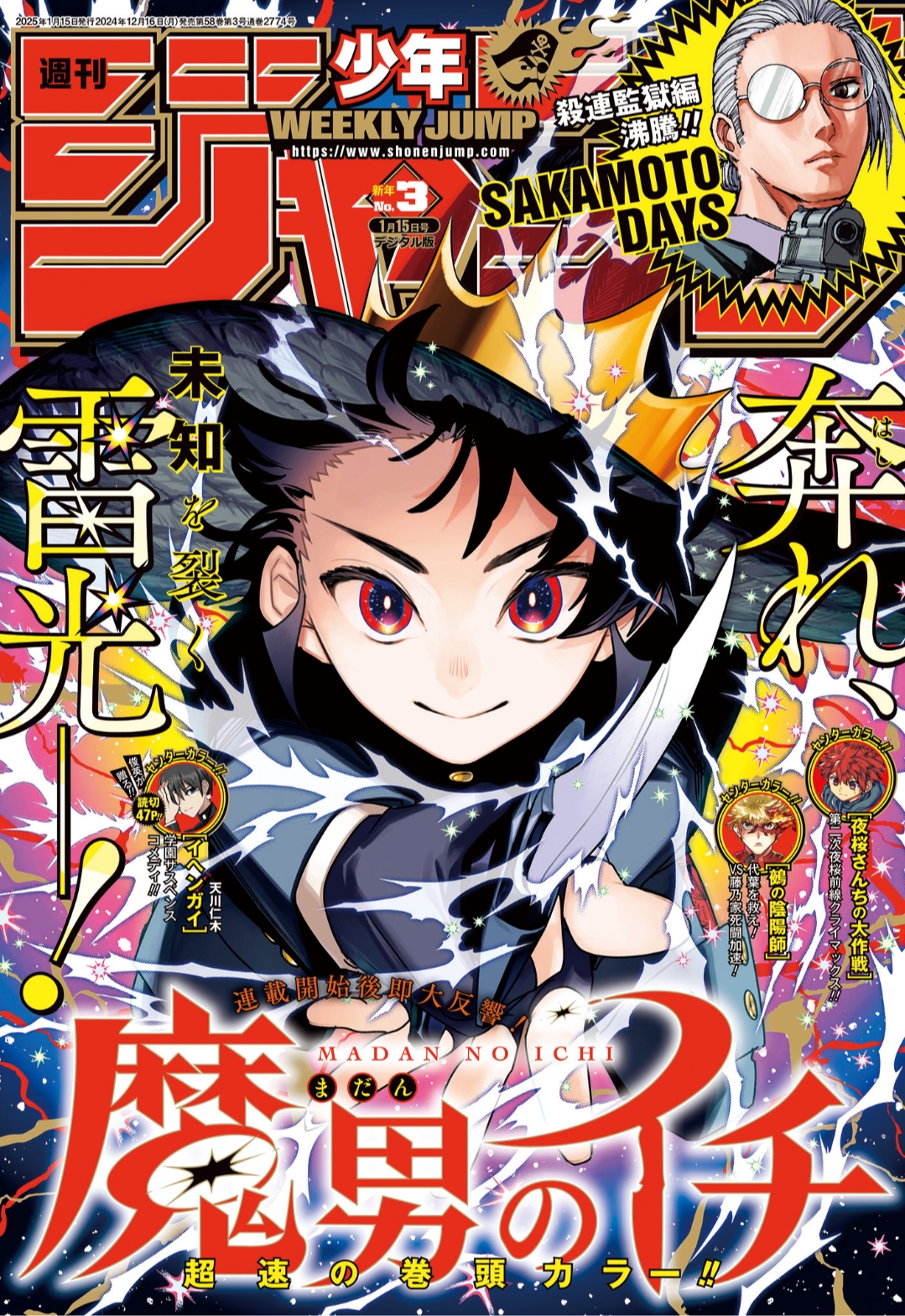 週刊少年ジャンプ03号（2025）の表紙