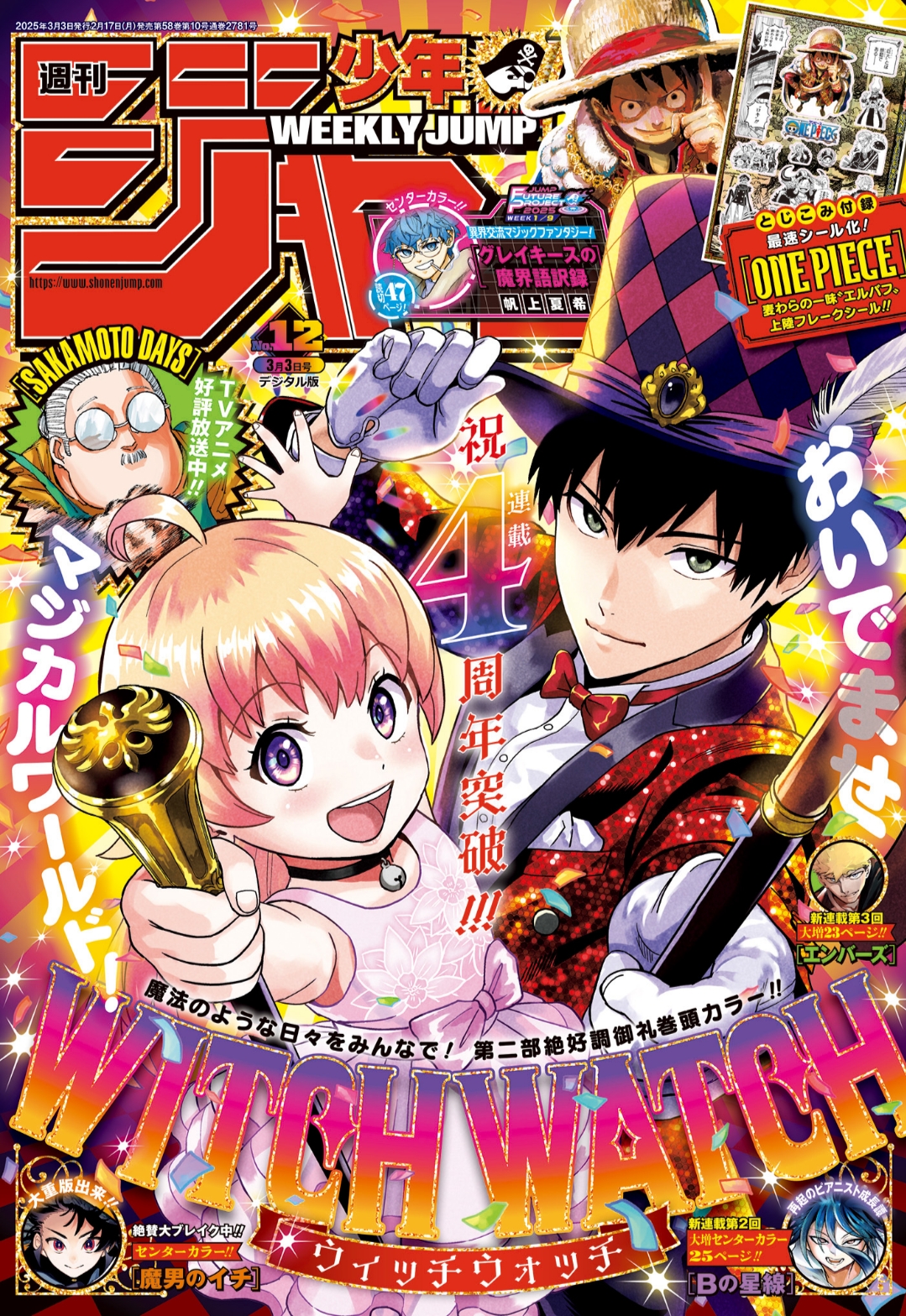 週刊少年ジャンプ12号（2025）の表紙