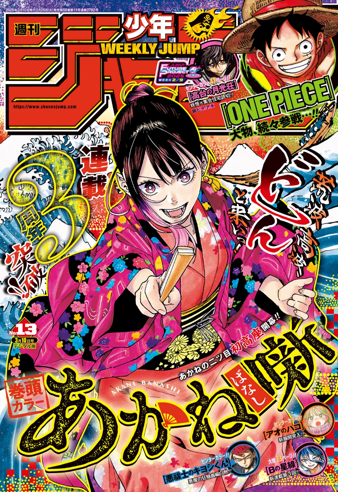 週刊少年ジャンプ13号（2025）の表紙