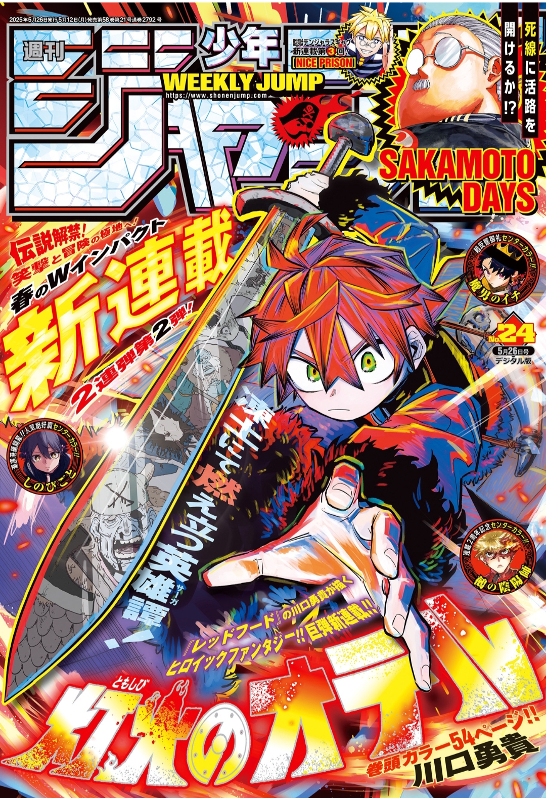 週刊少年ジャンプ24号（2025）表紙